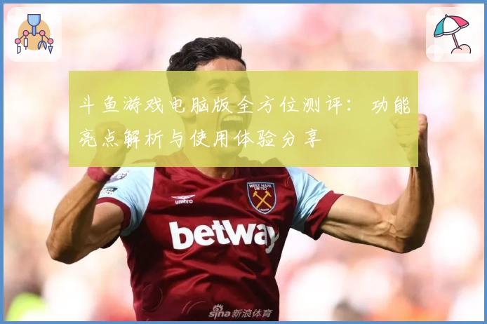 斗鱼游戏电脑版全方位测评：功能亮点解析与使用体验分享