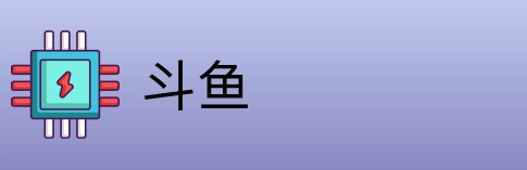 斗鱼 Logo